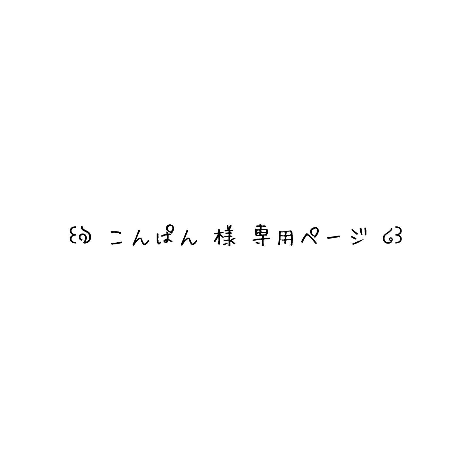 こんぱん様 専用ページ