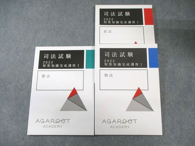アガルート 司法試験 短答知識完成講座I 民法/刑法/憲法 2022年