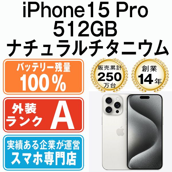 バッテリー100% 【中古】 iPhone15 Pro 512GB ナチュラルチタニウム SIMフリー 本体 Aランク スマホ アイフォン アップル apple 【送料無料】 ip15pmtm2398a