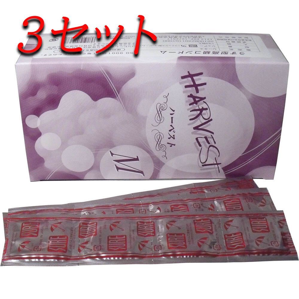 3セット 業務用コンドーム ハーベスト シュアー Mサイズ 144個入 pto