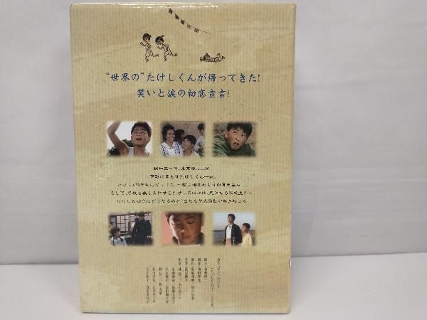 DVD 銀河テレビ小説 続たけしくんハイ! DVD-BOX完全版 - メルカリ