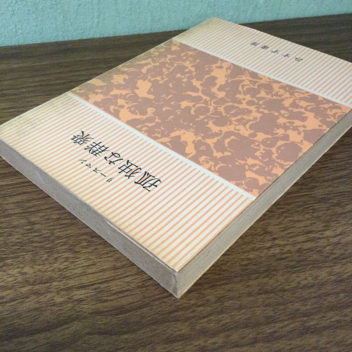 孤独な群衆 みすず書房 デイヴィッド リースマン - メルカリ