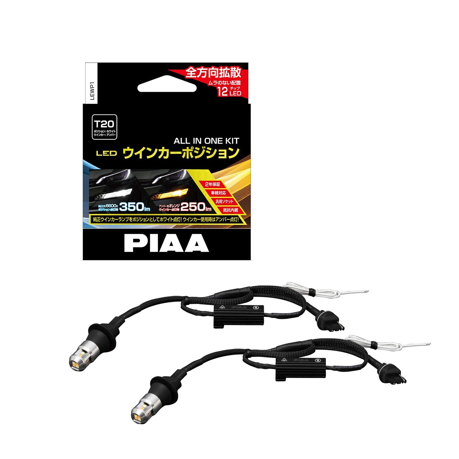 Style:バルブ形状:T20 PIAA ウインカー/ポジション用 LEDバルブ 6600K 車検対応 250lm/350lm T20 12V用 抵抗付オールインワンキット 安心のメーカー2年付 2個入 LEWP1