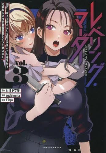 [新品]レベリング・マーダー 週に一度人を殺さないと自分が死んでしまうので、それならいっそ勧善懲悪しようと思います (1-3巻 全巻)