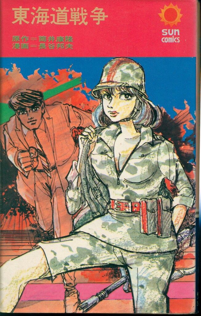 朝日ソノラマ サンコミックス 長谷邦夫 東海道戦争(口絵付) 再版