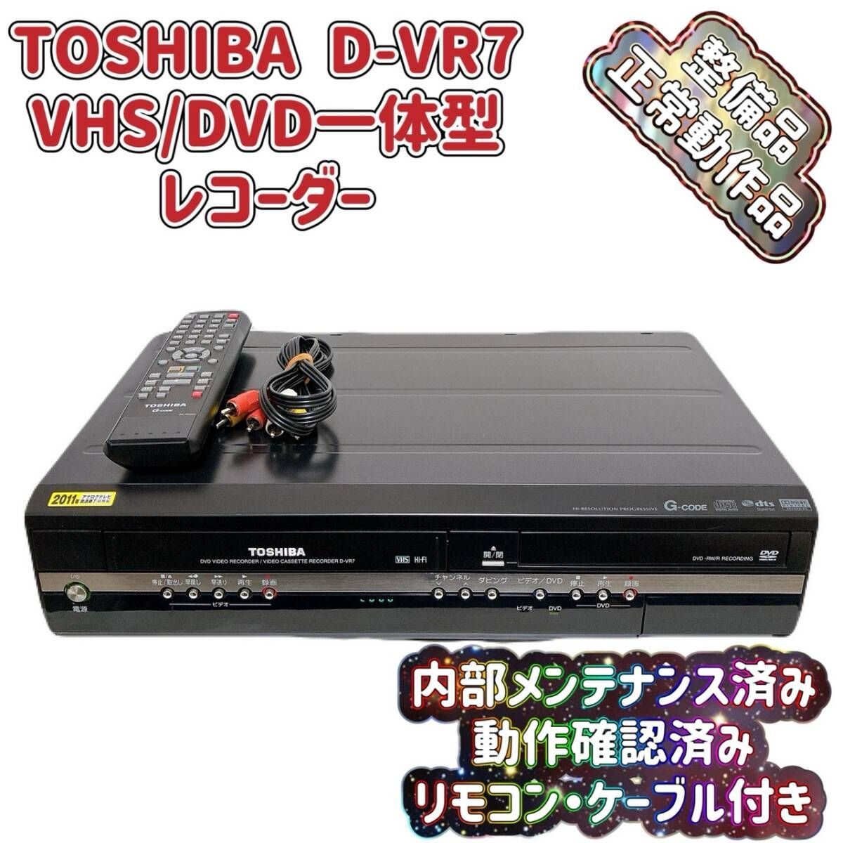 T08915919 整備品 TOSHIBA 東芝 VHS|DVD 一体型 ビデオレコーダー D-VR7 ダビング機能搭載 リモコン付 ケーブル付 ビデオデッキ