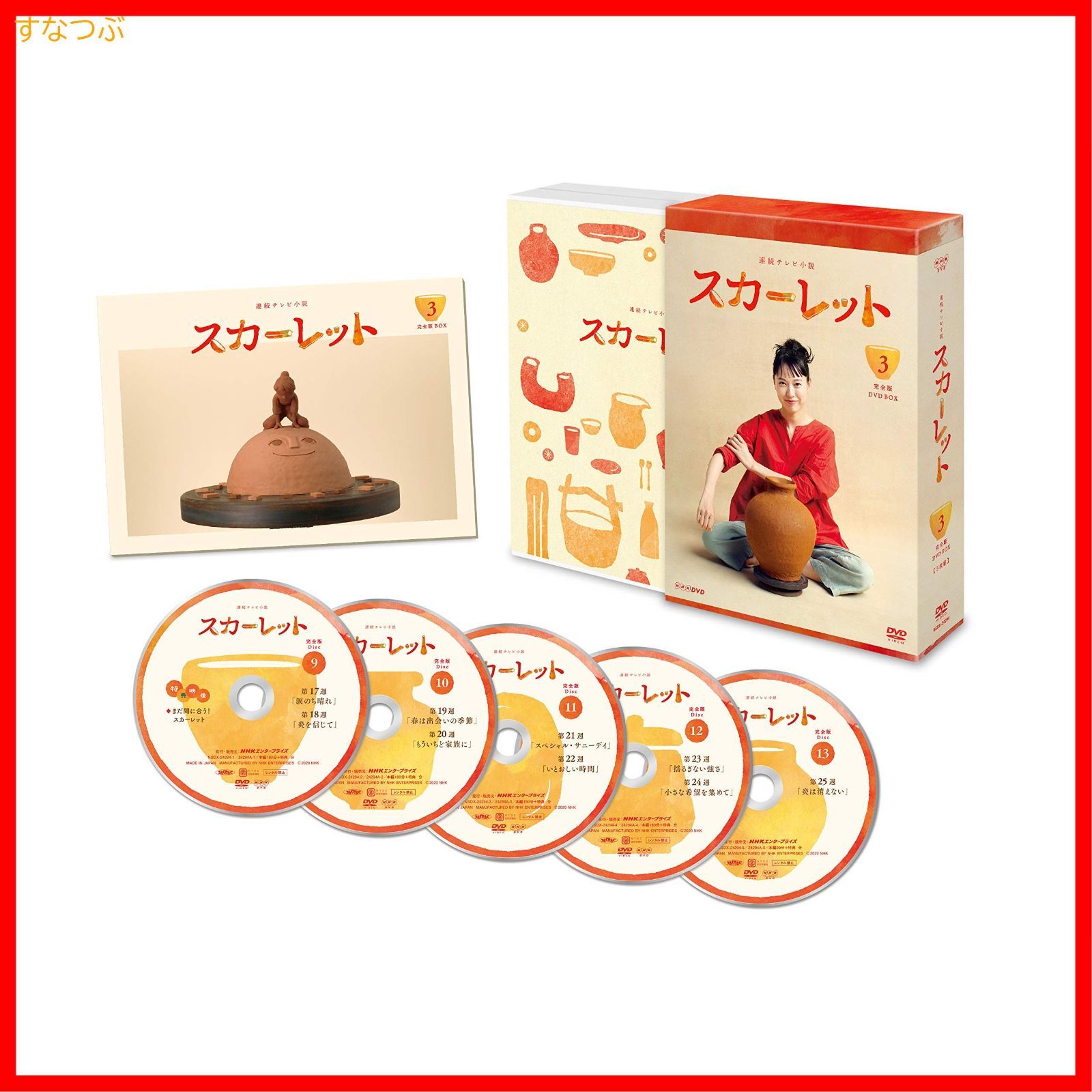 スカーレット　ＤＶＤ 新品未開封】連続テレビ小説 スカーレット完全版 DVDBOX3 戸田恵梨香