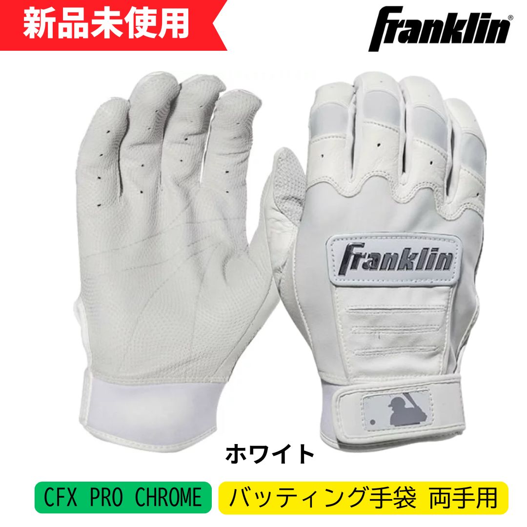 フランクリン手袋未開封未使用新品XLサイズ 楽天市場】あす楽 フランクリン 野球用 バッティング手袋 天然