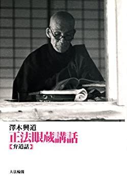 【-非常に良い】 正法眼蔵講話—弁道話