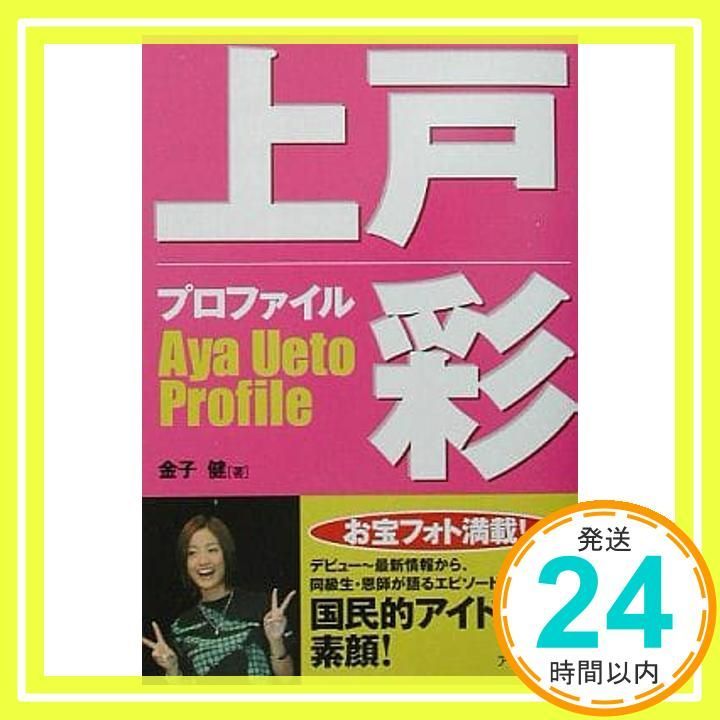 上戸彩プロファイル (RECO BOOKS) [単行本（ソフトカバー）] 金子 健_02