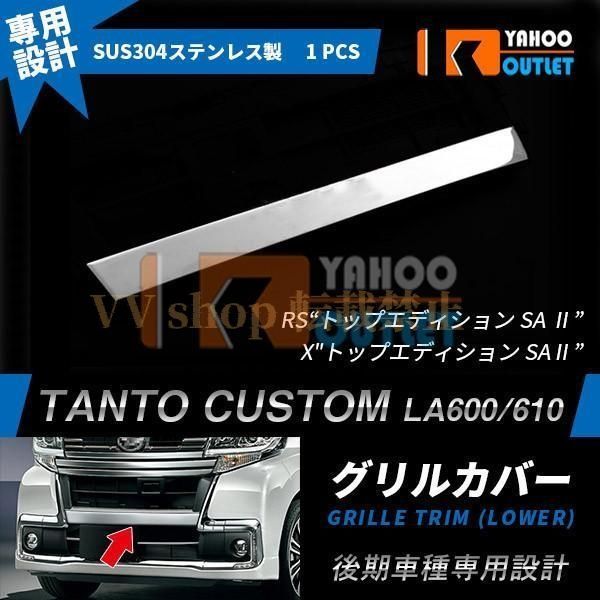 タント カスタム LA 600 S 610 後期 フロント バンパーグリルカバー ガーニッシュ ステンレス製 鏡面 メッキ パーツ 1621