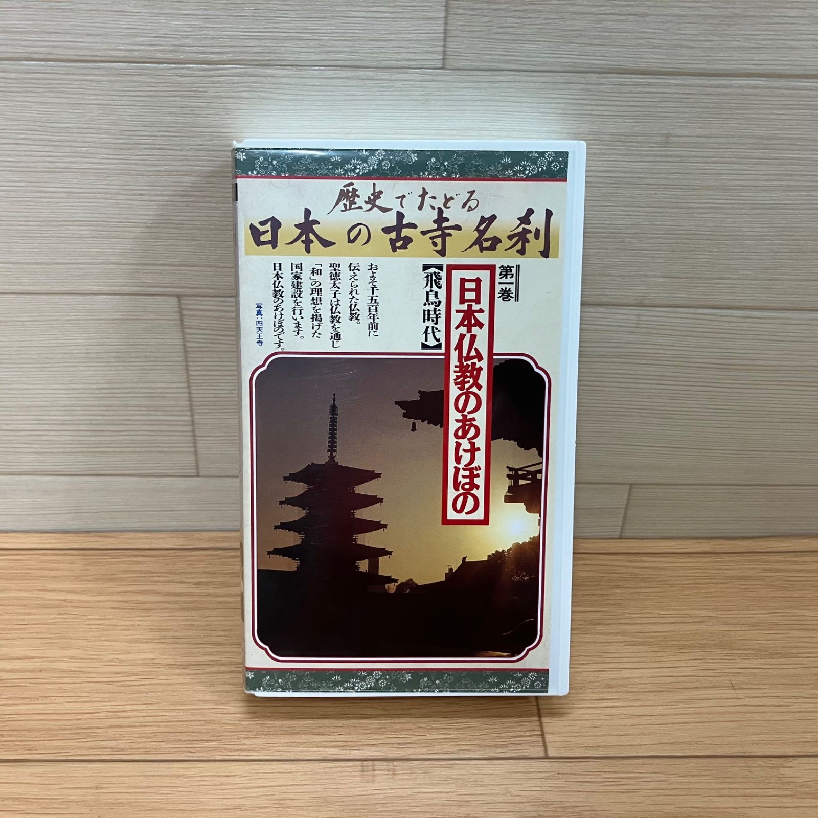 VHS ビデオテープ 12巻セット　歴史でたどる 『 日本の古寺名刹 』 VHS ビデオテープ 12巻セット 歴史でたどる 『 日本の古寺名刹