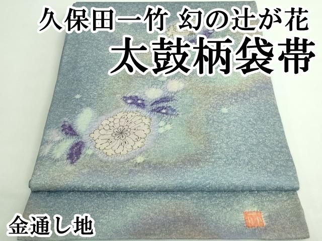 平和屋本店■極上　久保田一竹　幻の辻が花　太鼓柄袋帯　金通し地　逸品　DZAB0523kh5 平和屋本店□極上 久保田一竹 幻の辻が花 太鼓柄袋帯 金通し地 逸品