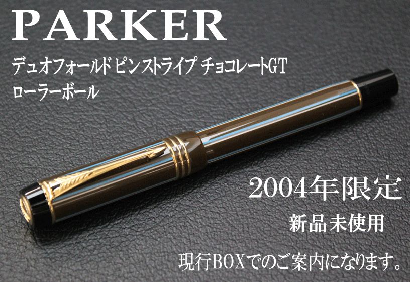 ☆１本限定 希少 PARKER デュオフォールド ピンストライプ チョコレート ローラーボール パーカー BOXは現行品となります。 - メルカリ