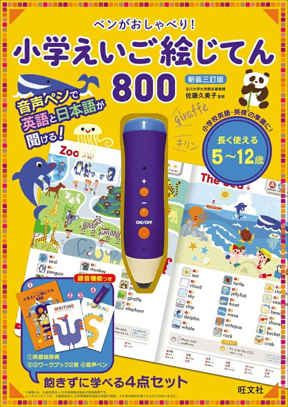 小学えいご絵じてん　えいご絵じてん　おしゃべりペン付き 91kKwUjH5bL.jpg