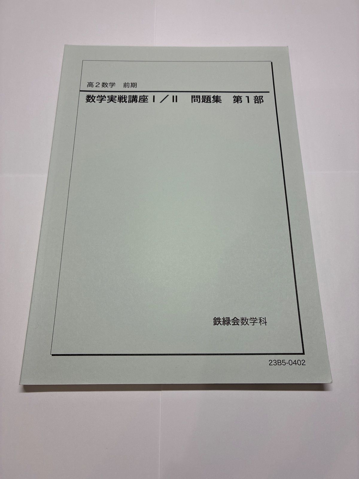 鉄緑会 高2数学前期 数学実戦講座 第1部 【公式通販】