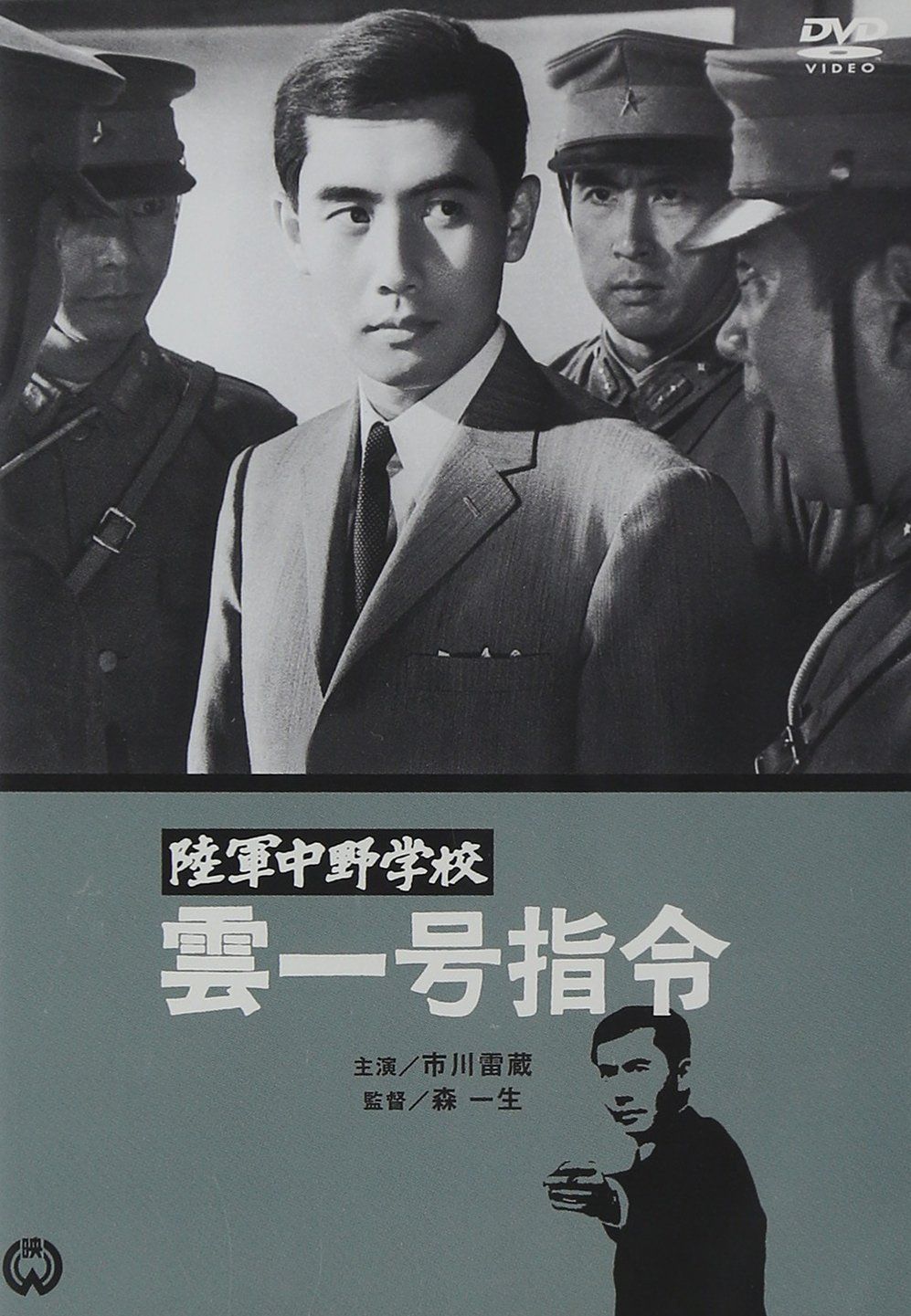 陸軍中野学校 雲一号指令 DVD
