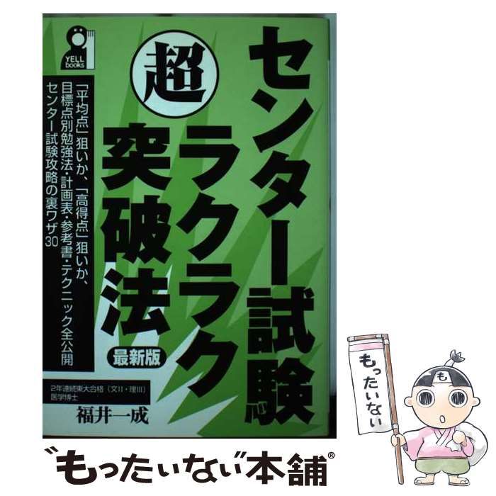 中古】 センター試験(超)ラクラク突破法 最新版 / 福井一成 / エール