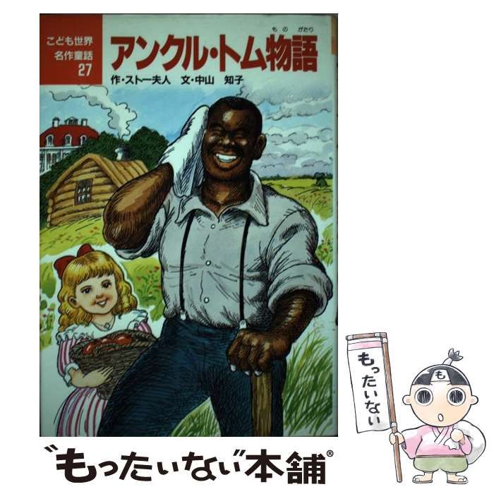 【中古】 アンクル・トム物語 (こども世界名作童話 27) / ストー夫人、中山知子 / ポプラ社