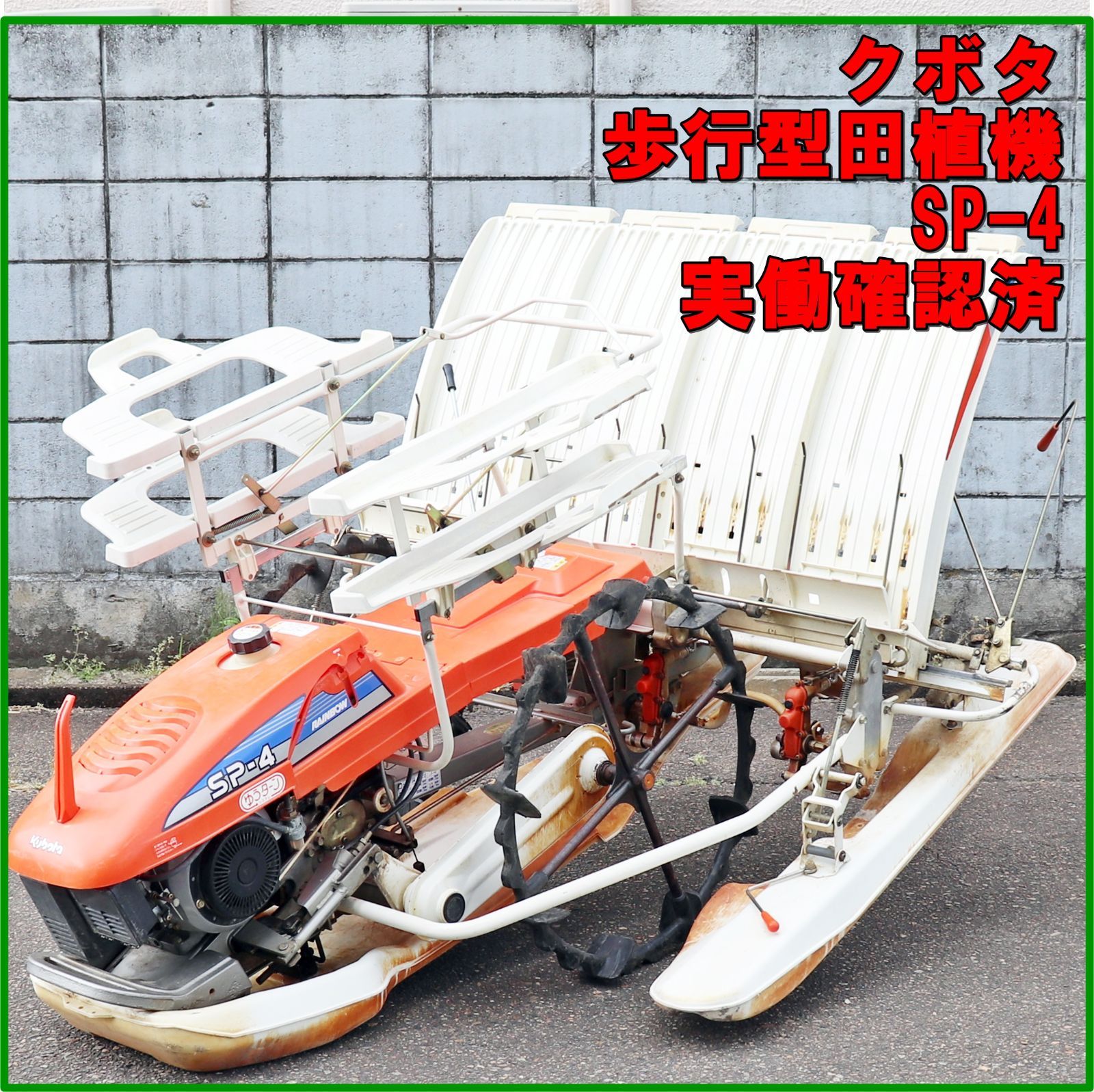 新潟発 クボタ 歩行型田植機 SP-4 4条 実働 済 手押し レインボー 最大4馬力 自動水平 リコイル ガソリン ローリング ゆうターン 農機具 米