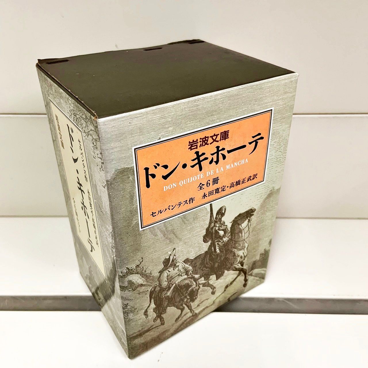岩波書店 - 『ドンキホーテ全6巻』　セルバンティス著　岩波文庫　箱つき ドン・キホーテ 全6冊セット／セルバンテス, 牛島 信明｜岩波