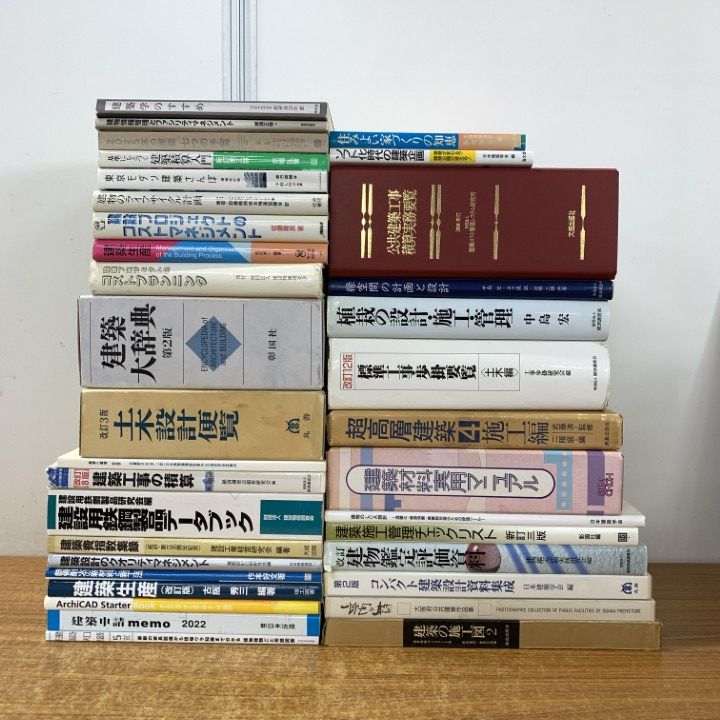 本 □02)【1点限り!】建築・設計などの本 まとめ売り約30冊
