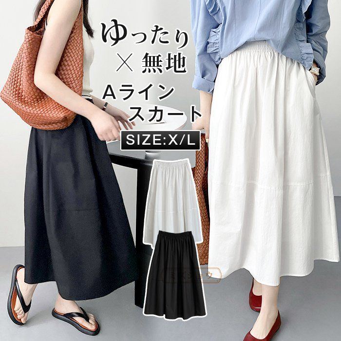 スカート Aライン レディース フ ロングスカート ロング マキシ ゴム ウエストゴム 大きいサイズ ゆったり 無地