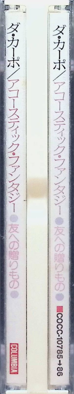 友への贈り物 アコースティック ファンタジー (2枚組) / ダ・カーポ (CD) - メルカリ