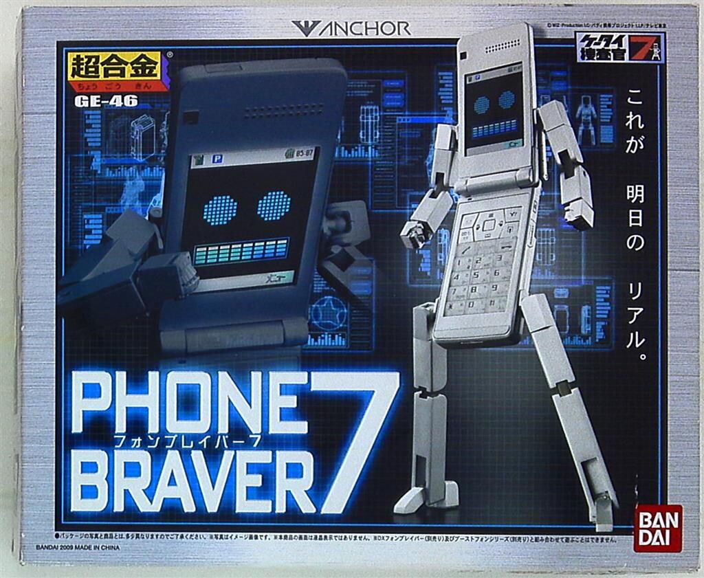 新品 ケータイ捜査官7 超合金フォンブレイバー7