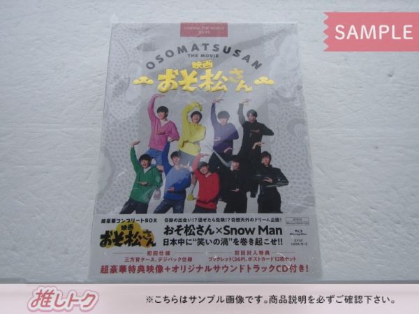 映画おそ松さん 超豪華コンプリートBOX Snow Man Amazon.co.jp: snowman 映画 おそ松さん dvd コンプリートbox