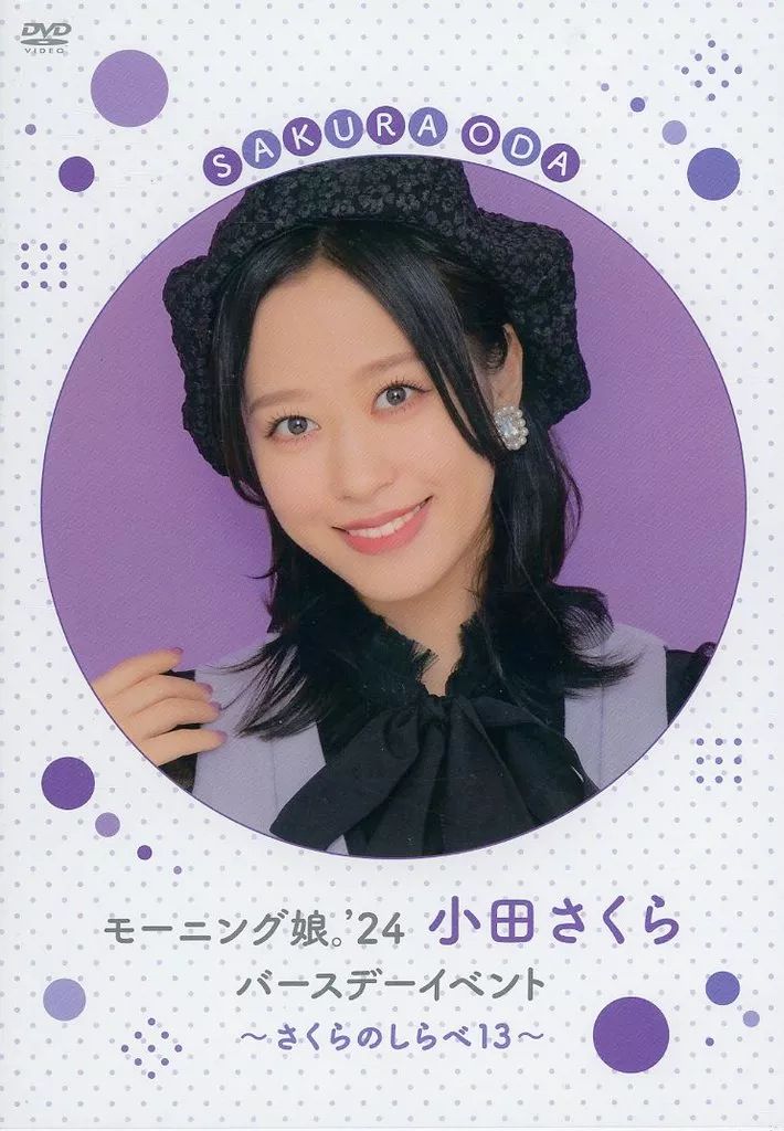 モーニング娘。'25 小田さくら 羽賀朱音 バースデー DVD 2019 未
