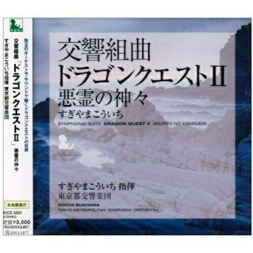 CD &frasl; すぎやまこういち &frasl; 交響組曲「ドラゴンクエストII」悪霊の神々