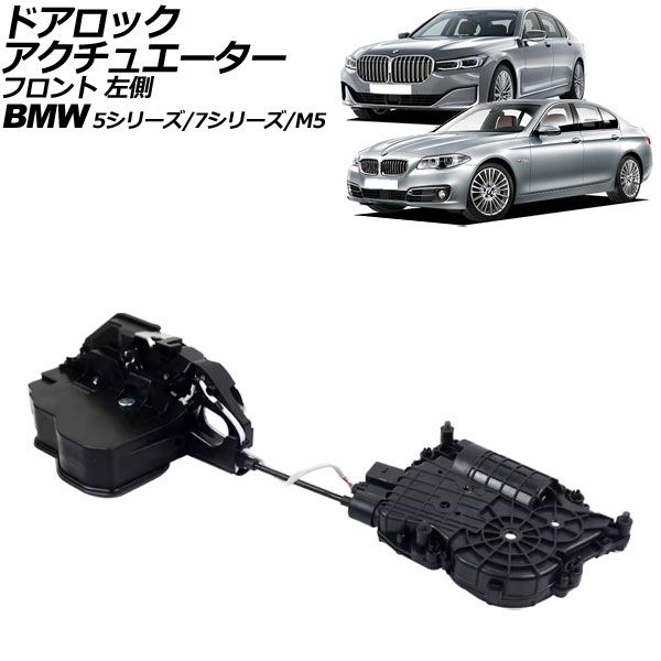 ドアロックアクチュエーター BMW 7シリーズ F01/F02/F04 ソフトクローズドア装着車 2009年～2015年 フロント 左側 左ハンドル用 AP-4T2128-FL