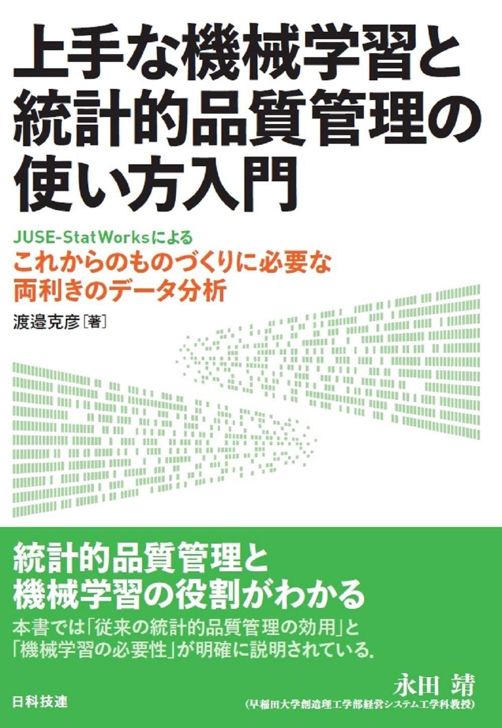 【人気定番，お買い得】 上手な機械学習と統計的品質管理の使い方入門 その他