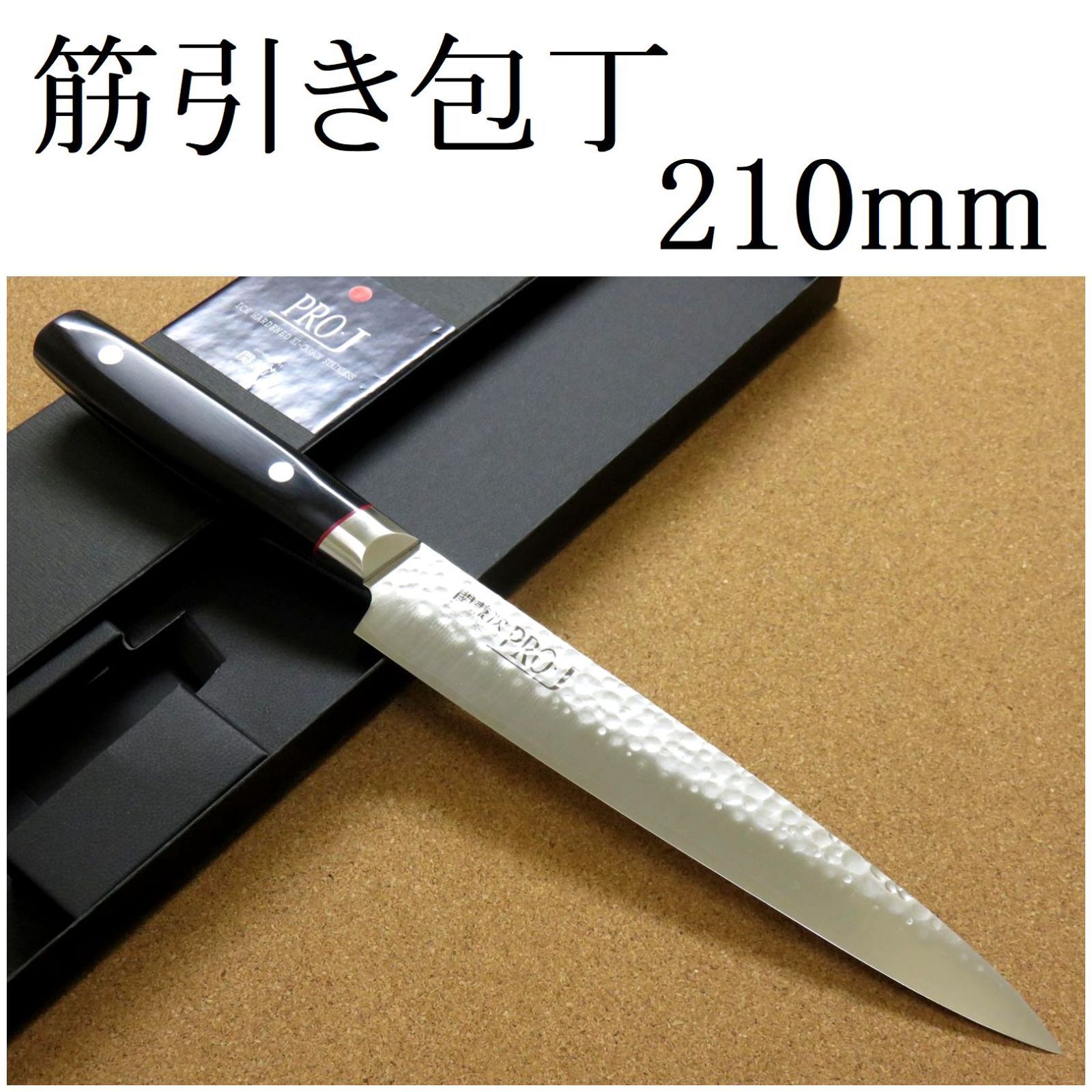 関の刃物 筋引包丁 210mm PRO-J 鎚目鍛造 3層鋼 肉解体 スライサー-