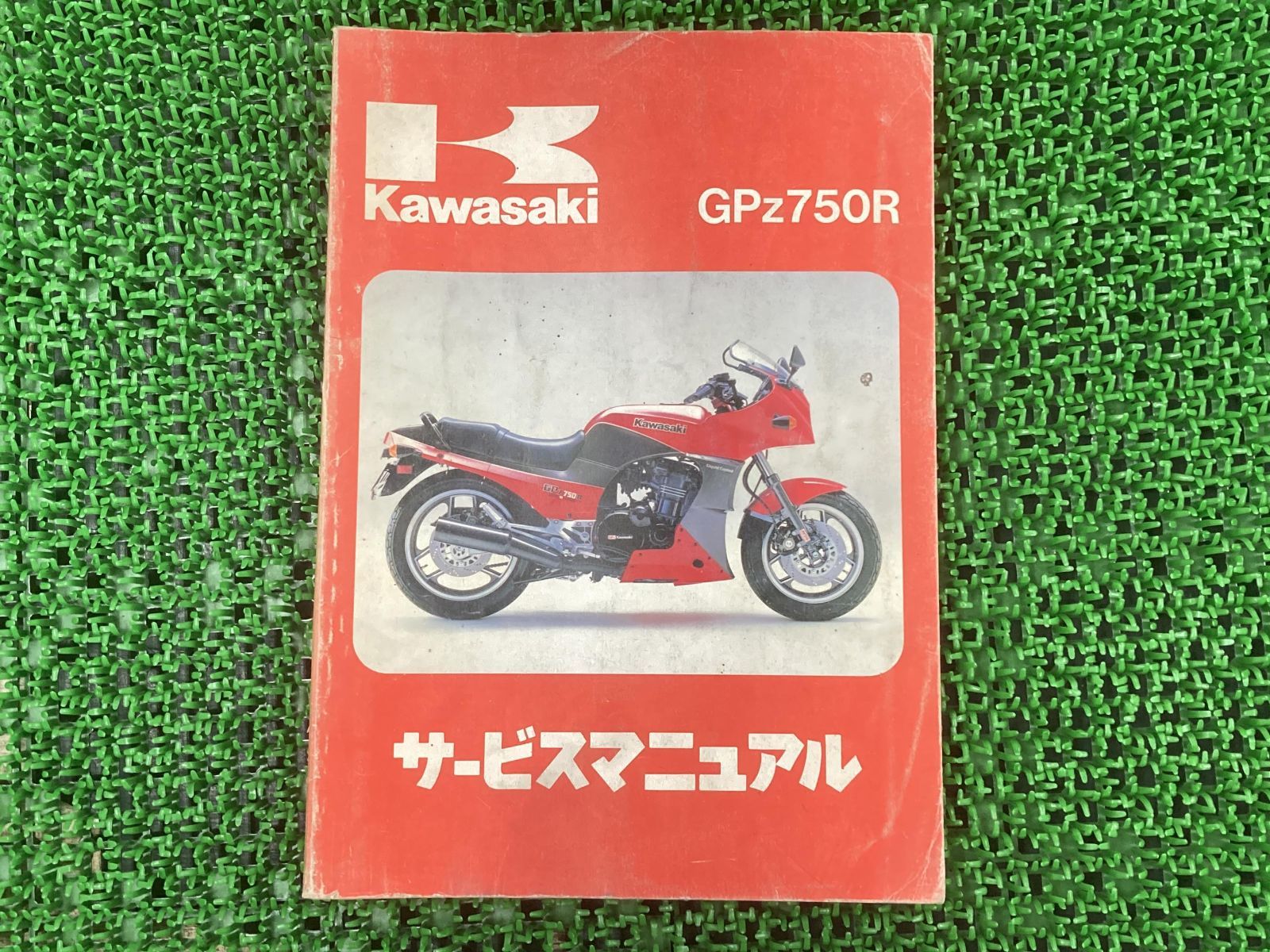 GPZ750R サービスマニュアル 1版 カワサキ 正規 中古 バイク 整備書