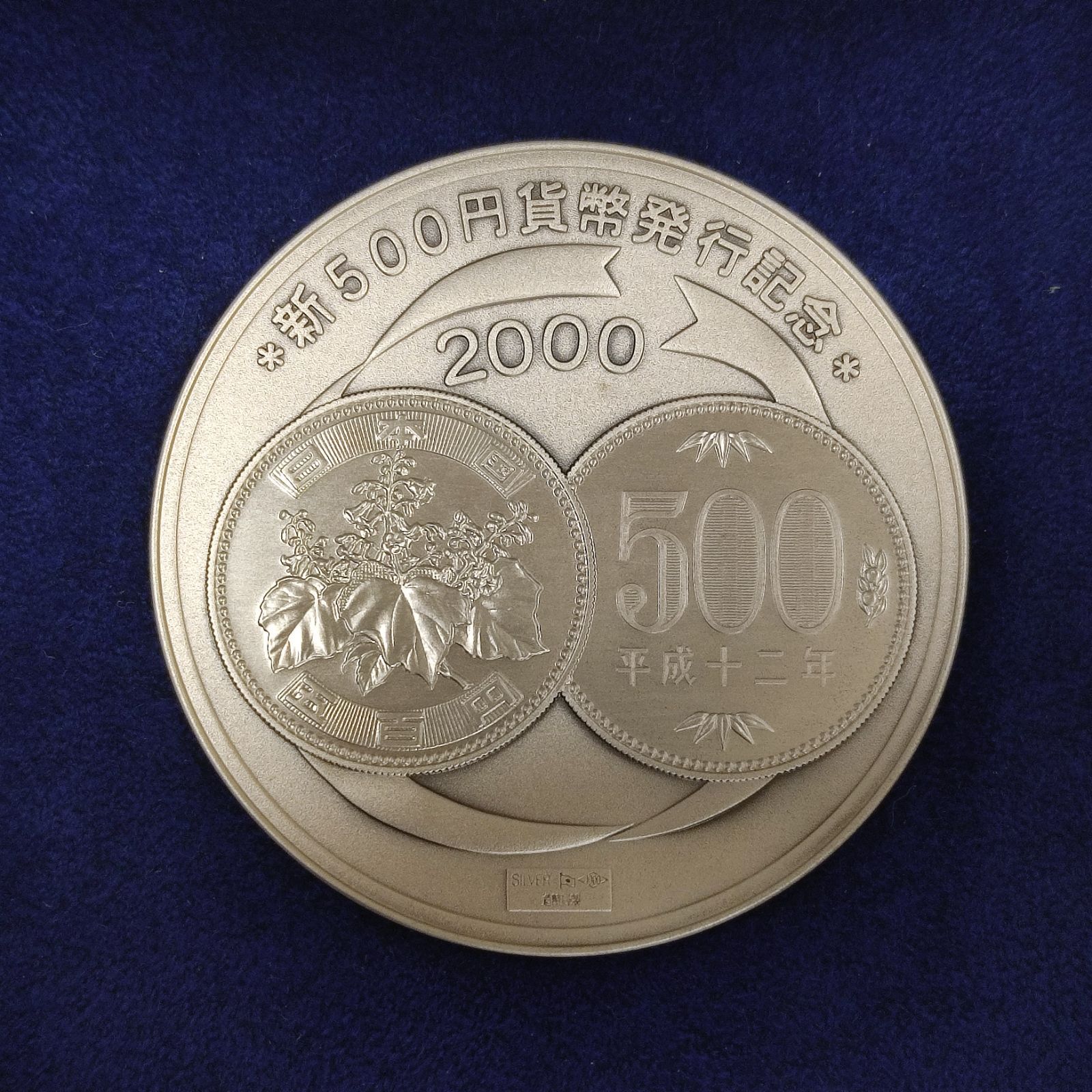 美品 新500円 発行記念メダル 平成12年 2000年 純銀 SV1000