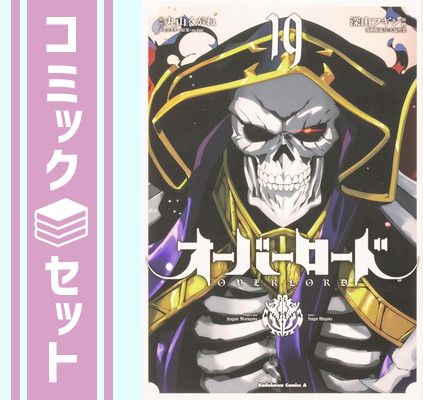 【セット】オーバーロード　コミック　1-19巻セット [Comic] 深山フギン