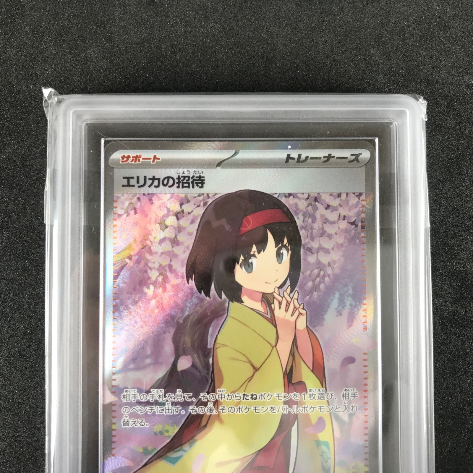 【ARS10】エリカの招待 SR 151 鑑定書付き PSA10】 エリカの招待 (SR) {196/165} [SV2a/ポケモンカード151