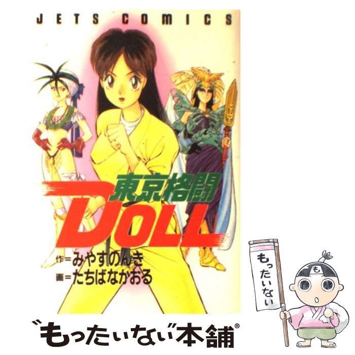 中古】 東京格闘doll (Jets comics) / みやすのんき、たちばなかおる