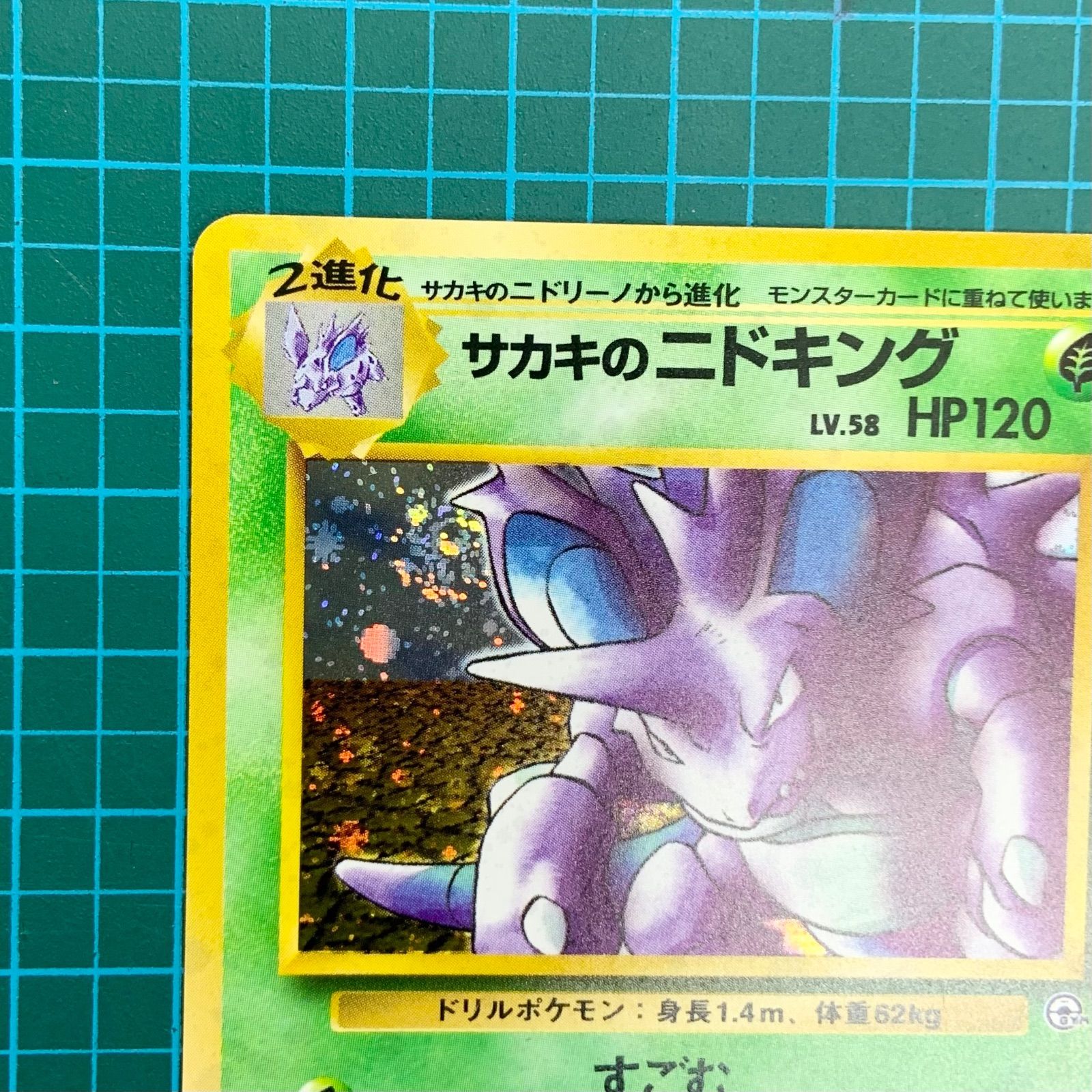 サカキのニドキング ★ ジム拡張第2弾 闇からの挑戦、他2枚 ポケモンカード 旧裏 ジム拡張第2弾「闇からの挑戦」サカキの