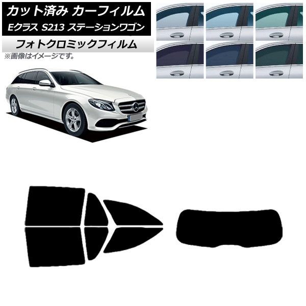 カーフィルム ベンツ Eクラス S213 ステーションワゴン 2016年～ リアセット(1枚型) フォトクロミック 選べる3フィルムカラー AP-WFPM0042-RDR1