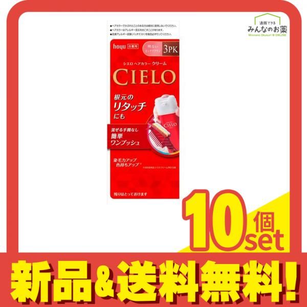 CIELO(シエロ) ヘアカラーEXクリーム 3PK 明るいピンクブラウン 1個 10個セット まとめ売り
