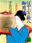 【中古】 はやぶさ新八御用帳 １/講談社/平岩弓枝 新装版 はやぶさ新八御用帳(一) 大奥の恋人 (講談社文庫 ひ 1-38
