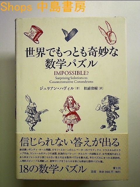 世界でもっとも奇妙な数学パズル 単行本 - メルカリ