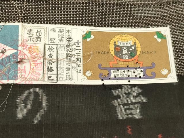 興紬商店謹製 証紙付き