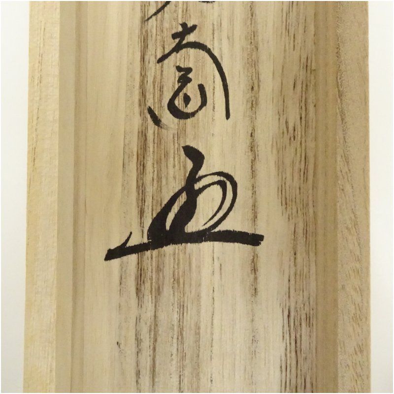 前大徳 西垣大道筆 「吹毛剣」兜画賛 肉筆紙本掛軸（共箱
