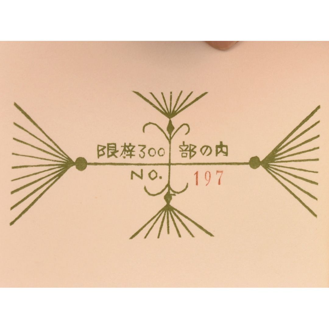 武井武雄「紫の眼鏡」限定　刊本作品No.54　6/430部 1963年 サイン有 武井武雄「紫の眼鏡」限定 刊本作品No.54 6/430部 1963年 サイン