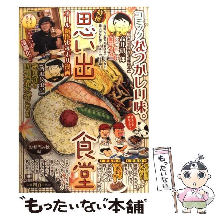 【中古】 思い出食堂 お弁当の秋編/少年画報社 中古】 思い出食堂 お弁当の秋編 （ぐる漫） / 少年画報社