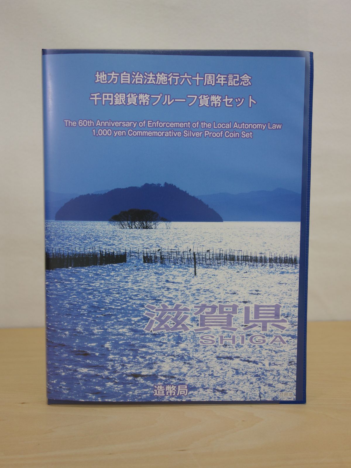 M▽造幣局 地方自治法施行六十周年記念 千円銀貨幣 プルーフ貨幣 80円切手 シート セット 滋賀県 38789